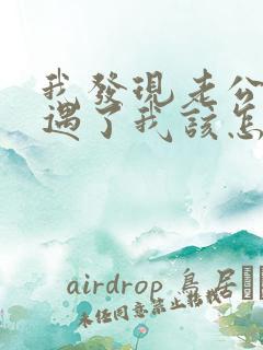 我发现老公有外遇了我该怎么办