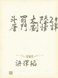 斗罗大陆2绝世唐门剧情详情