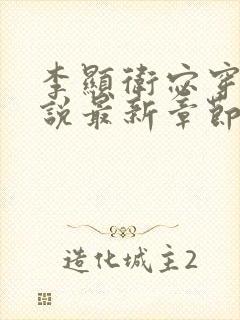 李显卫宓穿越小说最新章节免费阅读