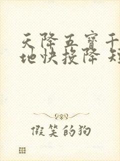 天降五宝千亿爹地快投降 短剧