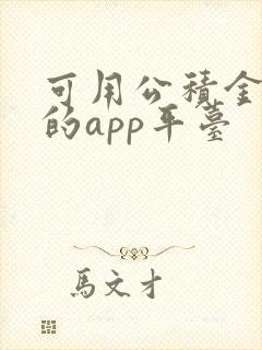 可用公积金贷款的app平台