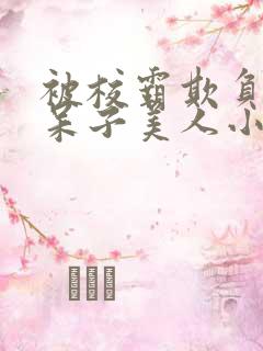 被校霸欺负的书呆子美人小说阅读