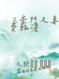 《豪门人妻》免费韩漫