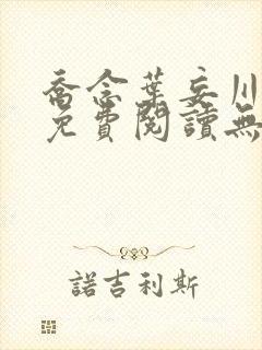 乔念叶妄川全文免费阅读无弹窗笔趣阁