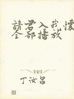 请君入我怀短剧全部播放