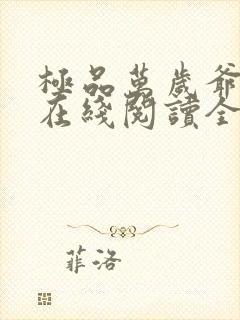 极品万岁爷小说在线阅读全文免费