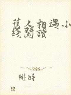 旧人相遇小说在线阅读