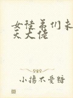 女徒弟们未来诸天大佬