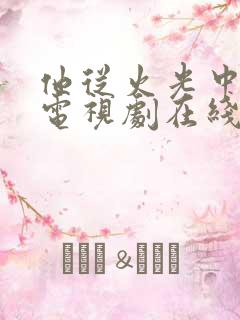 他从火光中走来电视剧在线免费观看