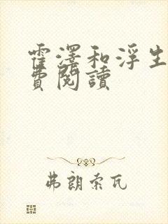 霍泽和浮生云免费阅读