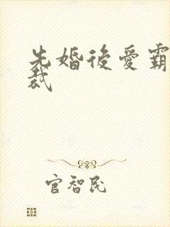 先婚后爱霸道总裁