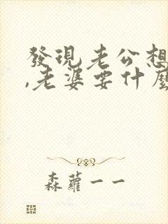 发现老公想出轨,老婆要什么样做呢?