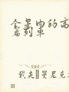 全是肉的高h短篇列车