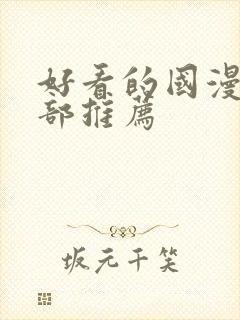 好看的国漫50部推荐