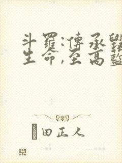 斗罗:传承毁灭生命,至高蓝银草免费阅读