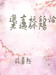 邋有妖的恰似寒光遇骄阳