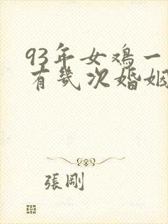 93年女鸡一生有几次婚姻