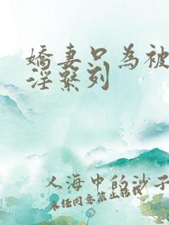 娇妻只为被他人淫系列