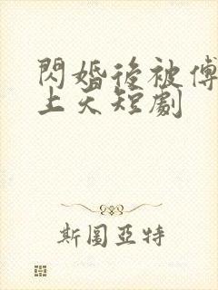 闪婚后被傅总宠上天短剧