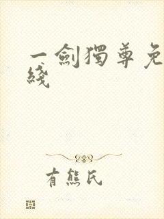 一剑独尊免费在线