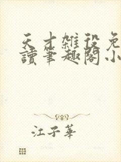 天才杂役免费阅读笔趣阁小说