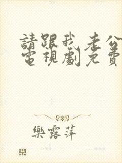 请跟我老公结婚电视剧免费观看