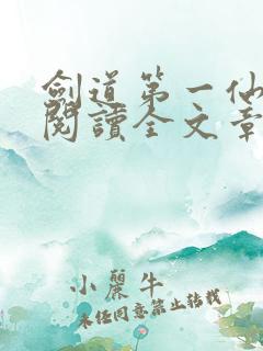 剑道第一仙免费阅读全文章节