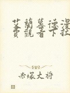 艾兰慕德漫画免费观看下拉式