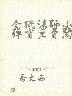 全职法师小说无弹窗免费阅读