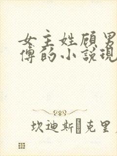 女主姓顾男主姓傅的小说现言