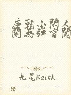 唐朝小闲人笔趣阁无弹窗阅读