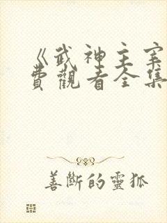 《武神主宰》免费观看全集