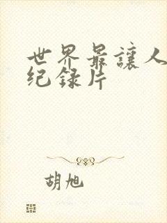 世界最让人不安纪录片