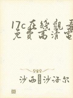 17c在线观看免费高清电视剧