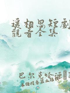 遥相思短剧免费观看全集