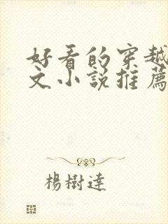 好看的穿越种田文小说推荐超经典