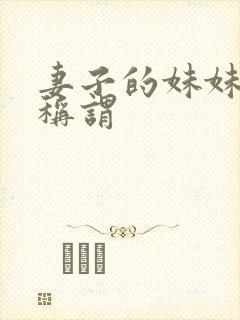 妻子的妹妹正式称谓