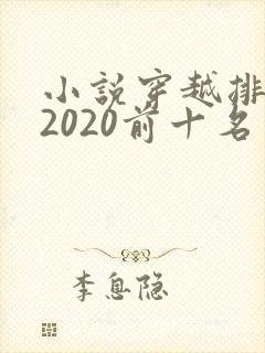 小说穿越排行榜2020前十名