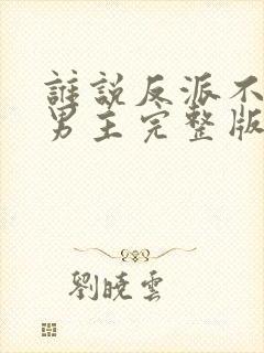 谁说反派不能当男主完整版