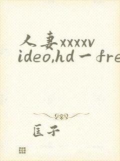 人妻xxxxvideo,hd一free