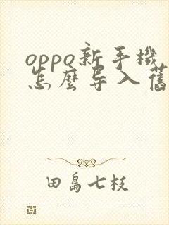 oppo新手机怎么导入旧手机的资料