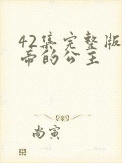 42集完整版影帝的公主