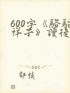 600字《骆驼祥子》读后感