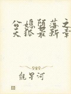 公媳堕落之九尾天狐最新章节无弹窗笔趣阁