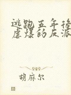 逃跑五年后,我虐爆的反派黑化了小说