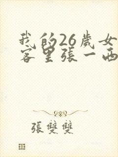 我的26岁女房客里张一西