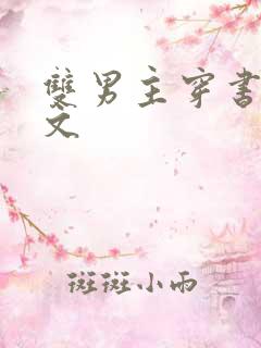 双男主穿书修仙文