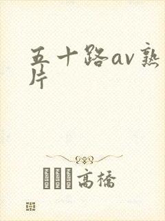 五十路av熟女片