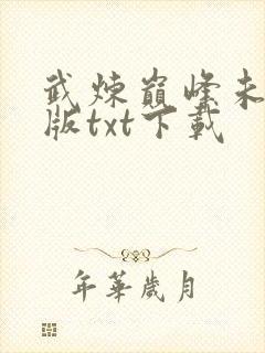 武炼巅峰未删减版txt下载