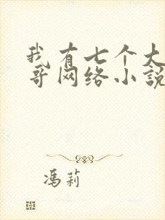 我有七个大佬哥哥网络小说